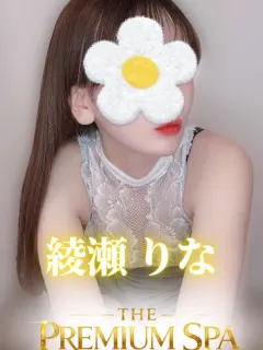 綾瀬 りな