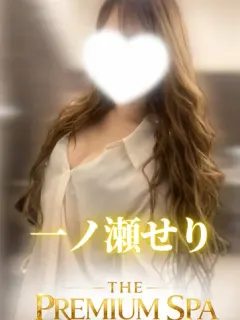 一ノ瀬 せり