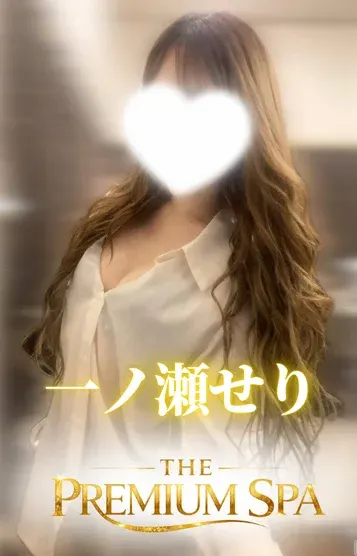 一ノ瀬 せり(THE PREMIUM SPA)の公式プロフィール写真