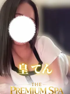 皇 てん