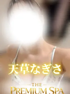 天草なぎさ