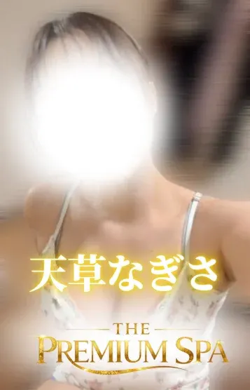 天草なぎさ(THE PREMIUM SPA)の公式プロフィール写真