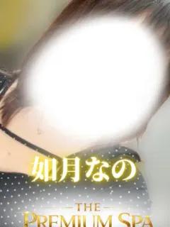 如月なの