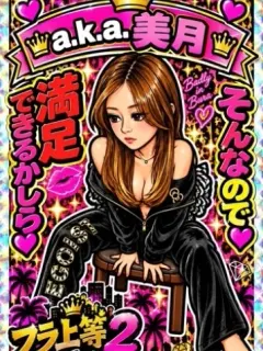 a.k.a.美月
