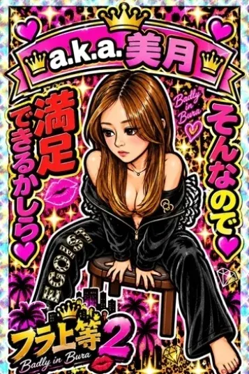 a.k.a.美月(ブラ上等 ~M男の為の言葉責め鼠径部専門店~)の公式プロフィール写真