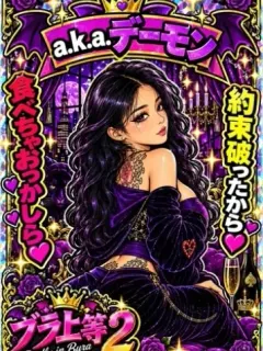 a.k.a.デーモン