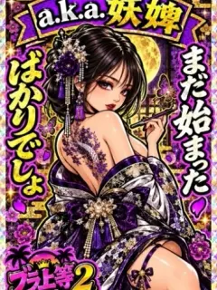 a.k.a.妖婢