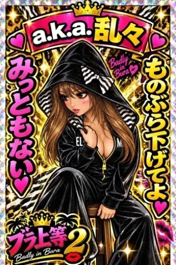 a.k.a.乱々(ブラ上等 ~M男の為の言葉責め鼠径部専門店~)の公式プロフィール写真