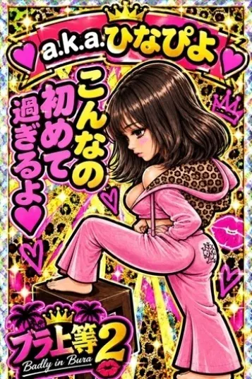 a.k.a.ひなぴよ(ブラ上等 ~M男の為の言葉責め鼠径部専門店~)の公式プロフィール写真