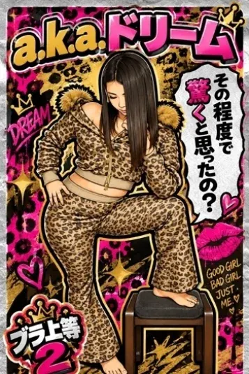 a.k.a.ドリーム(ブラ上等 ~M男の為の言葉責め鼠径部専門店~)の公式プロフィール写真