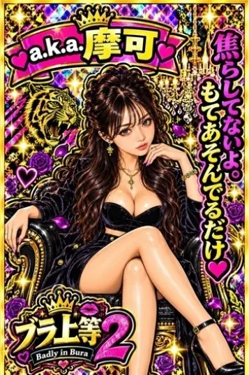 a.k.a.摩可(ブラ上等 ~M男の為の言葉責め鼠径部専門店~)の公式プロフィール写真