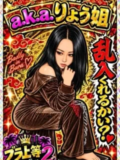 a.k.a.りょこ姐