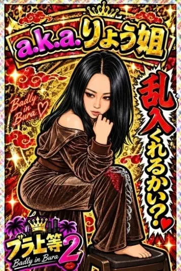 a.k.a.りょこ姐(ブラ上等 ~M男の為の言葉責め鼠径部専門店~)の公式プロフィール写真
