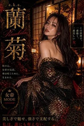a.k.a.蘭菊(ブラ上等 ~M男の為の言葉責め鼠径部専門店~)の公式プロフィール写真