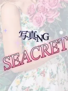 内緒
