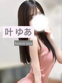 叶ゆあ