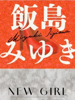 飯島みゆき