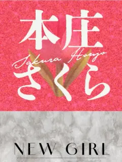 本庄さくら