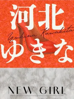 河北ゆきな