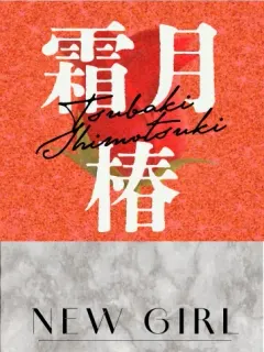 霜月 椿