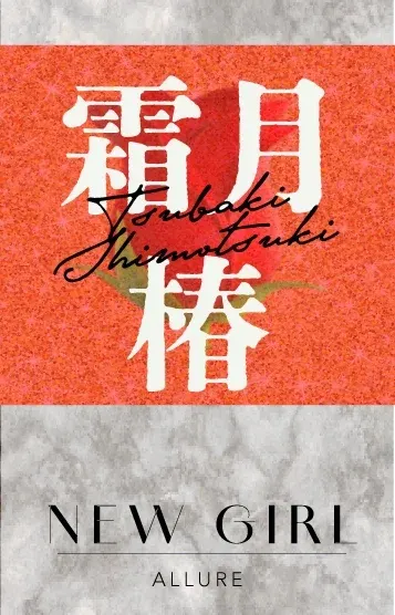 霜月 椿(アルール)の公式プロフィール写真