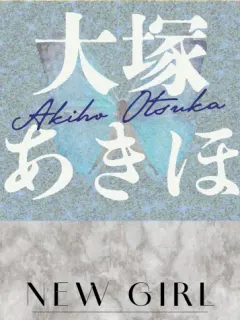 大塚あきほ