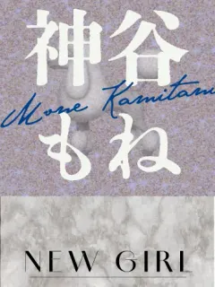神谷もね