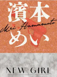 濱本めい