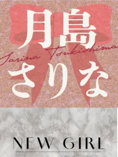 月島 さりな