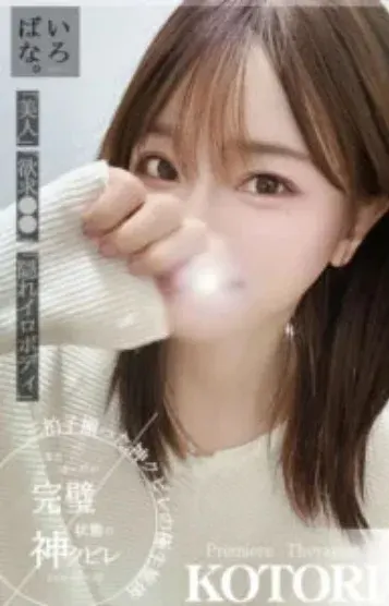 ことり 神級素人美女(これが福島いわき流の出張メンズエステ)の公式プロフィール写真