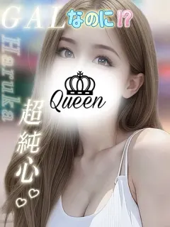 はるか