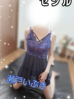 新人💖瀬戸いぶき