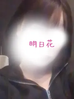 明日花→言わずもがな