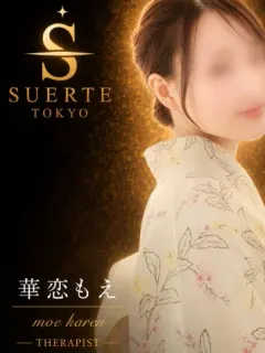 華恋もえ