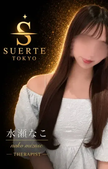 水瀬なこ(Suerte Tokyo(スエルテ東京))の公式プロフィール写真