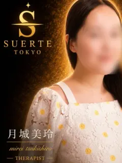 月城 美玲