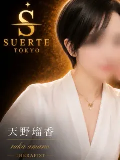 天野瑠香