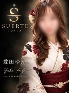 愛田ゆか