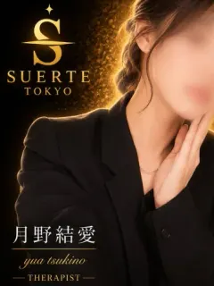 月乃 結愛