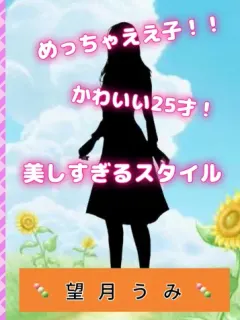 望月うみ