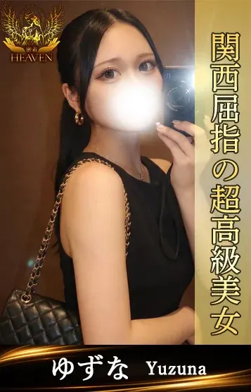 ゆずな(密着HEAVEN(ヘブン) 梅田店)の公式プロフィール写真