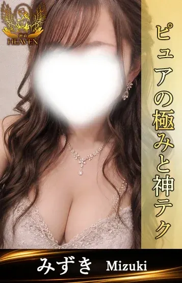 みずき(密着HEAVEN(ヘブン) 梅田店)の公式プロフィール写真