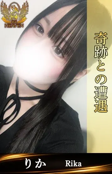 りか(密着HEAVEN(ヘブン) 梅田店)の公式プロフィール写真