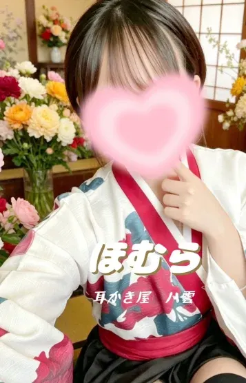 武見ほむら(耳かき屋 八雲)の公式プロフィール写真