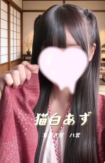 猫白あず(耳かき屋 八雲)の公式プロフィール写真