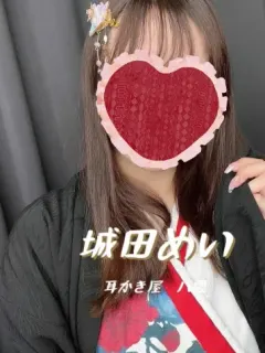 城田めい