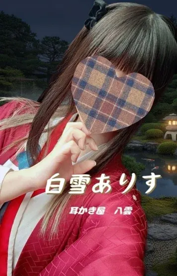 白雪ありす(耳かき屋 八雲)の公式プロフィール写真