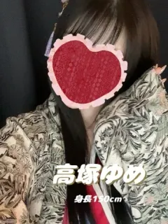 高塚ゆめ