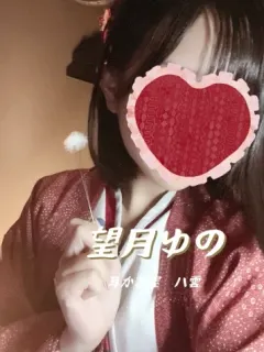 望月ゆの