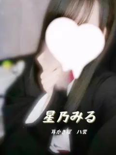 星乃みる